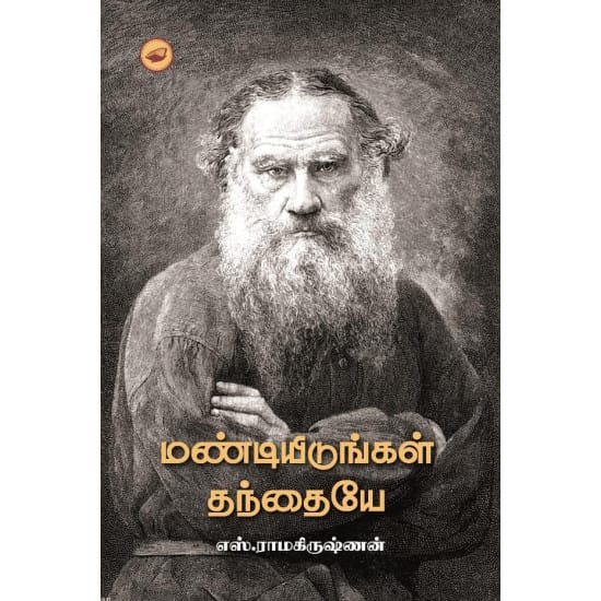 Mandiyidungal Thanthaiyea (S.Ramakrishnan)