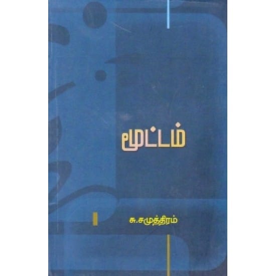 Moottam (S.Samuthiram)