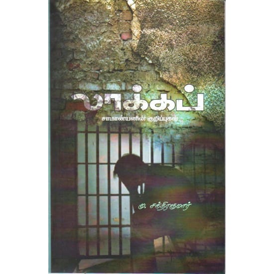 Lockup (Mu.Chandhirakumar)