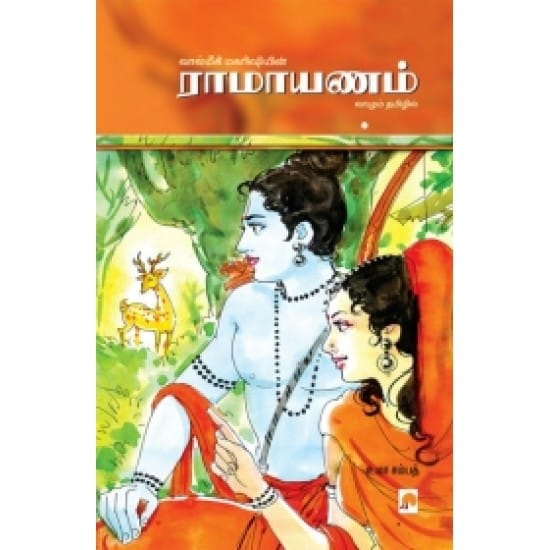 Valmiki Maharishiyin Ramayanam (Uma Sampath)