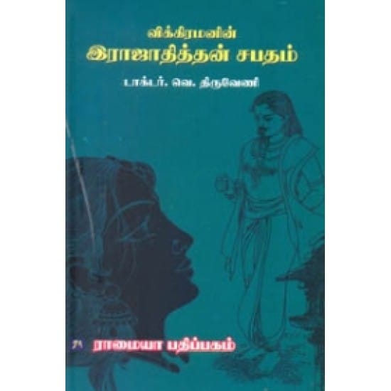 Vikkiramanin Rajathiththan Sabatham (Thiruveni)