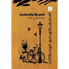 Vennira Iravugal (Fyodor Dostoevsky)