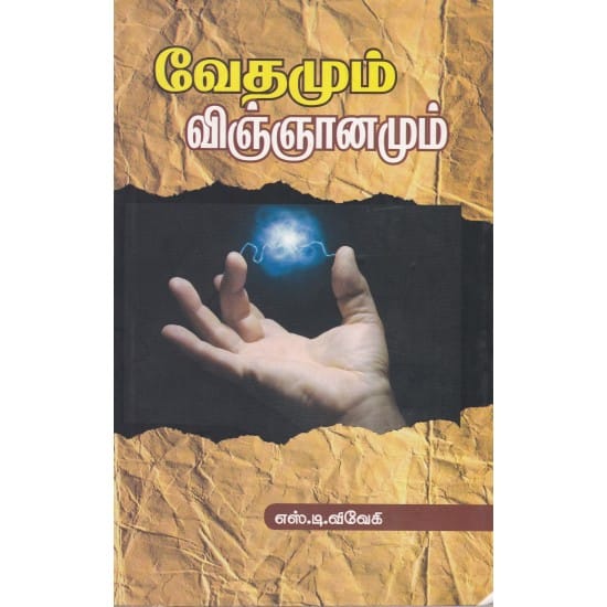 Vedhamum Vingnanamum (S.D.Vivegi)