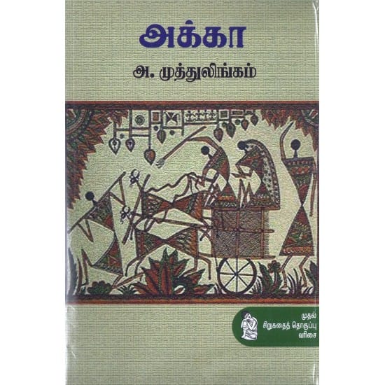 Akka (A.Muthulingam)