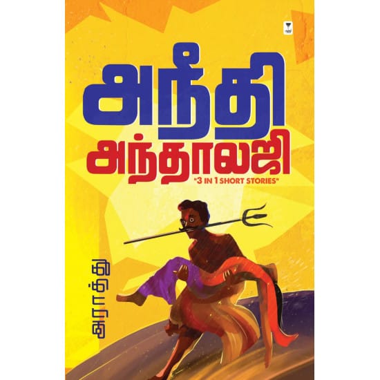 Aneedhi Anthology (Araathu)