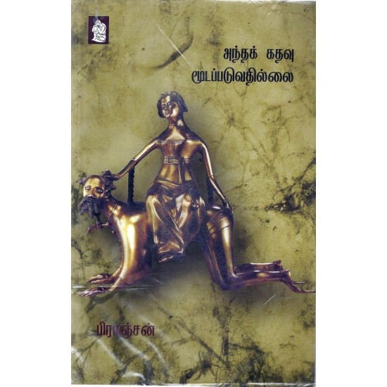 Antha Kathavu Moodapaduvathillai (Prapanjan)