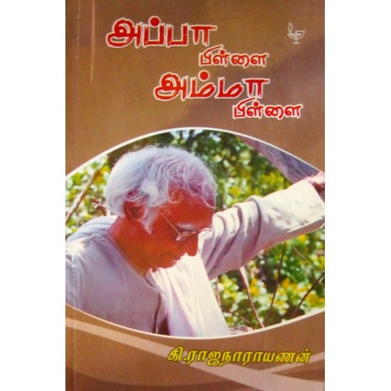 Appaa Pillai Ammaa Pillai (Ki.Rajanarayanan)