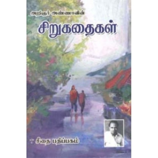 Arignar Annavin Sirukathaigal (Arignar Annaa)