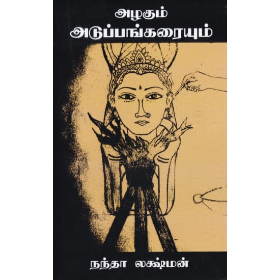 Azhagum Adupangaraiyum (Nandha Latchumanan)