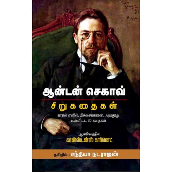 Anton Chekov Sirukathaikal