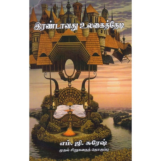 Irandavathu Ulagai Thedi (M.G. Suresh)