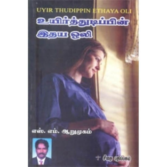 Uyirthudippin Idhaya Oli (Es.Em.Aarumukam)