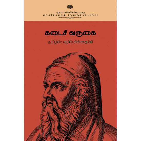 Kadaisi Varugai (Ezhil Chinnathambi)