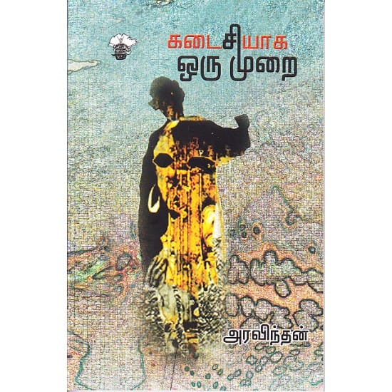 Kadaisiyaga Orumurai (Aravindhan)