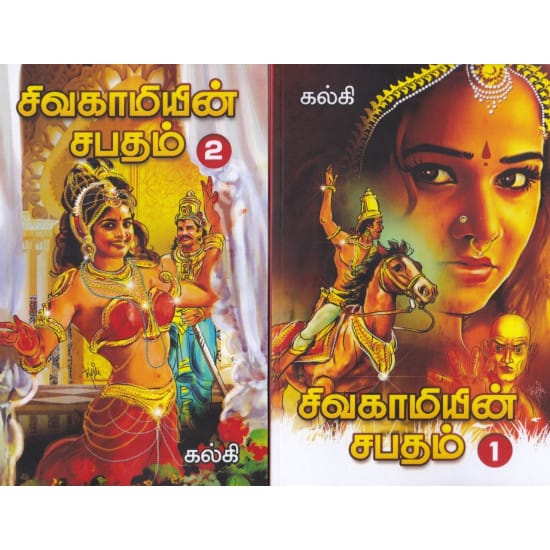 Sivagamiyin Sapatham (2 Parts) - சிவகாமியின் சபதம் (2 பாகங்கள்)