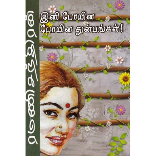 இனி போயின போயின துன்பங்கள்