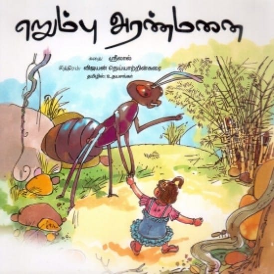 எறும்பு அரண்மனை