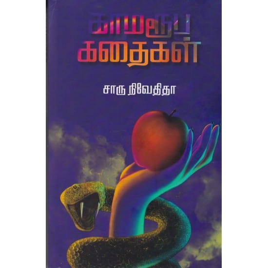 காமரூப கதைகள்