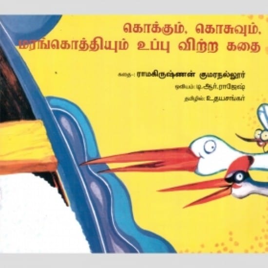 கொக்கும், கொசுவும், மரங்கொத்தியும் உப்பு விற்ற கதை