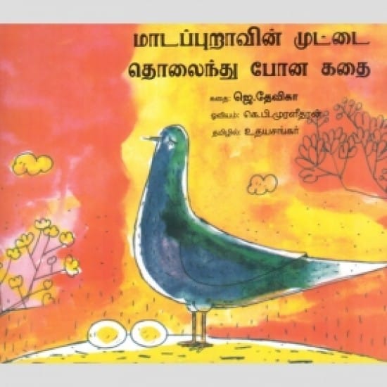 மாடப்புறாவின் முட்டை தொலைந்து போன கதை