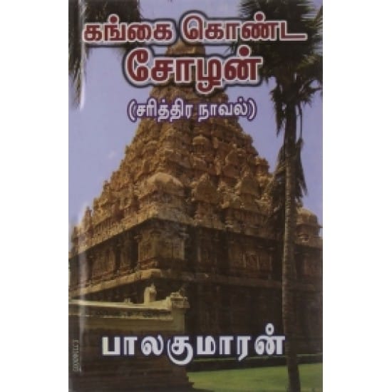 கங்கை கொண்ட சோழன் (நான்கு பாகங்கள்)