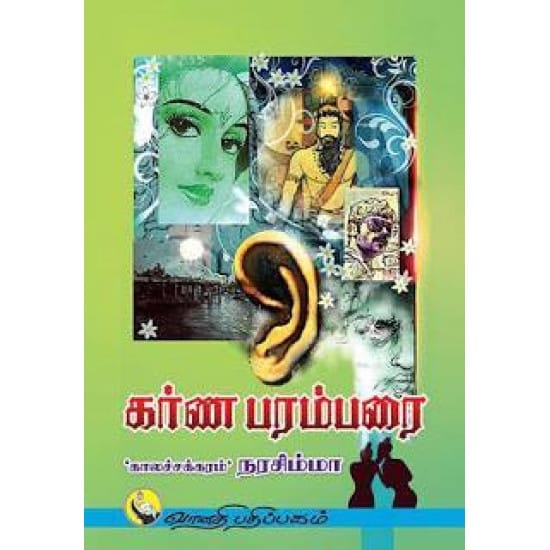 கர்ண பரம்பரை