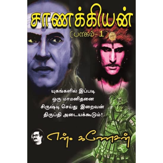 சாணக்கியன் (பாகம் 1)