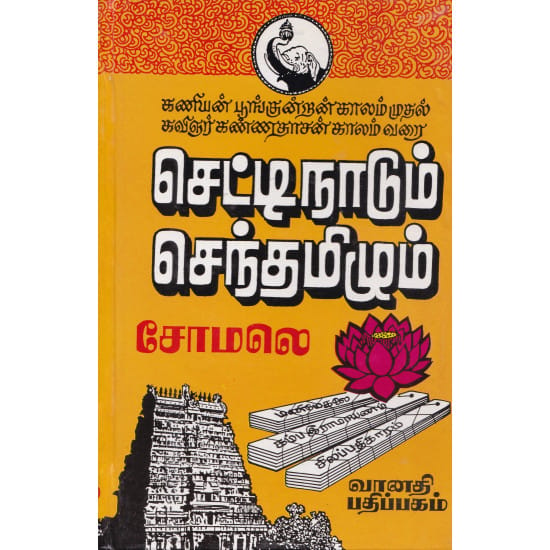 செட்டிநாடும் செந்தமிழும்