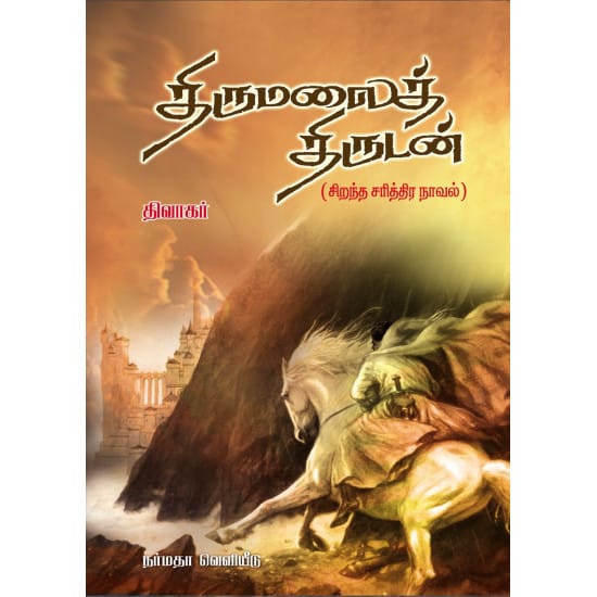 திருமலைத் திருடன்