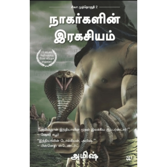 நாகர்களின் இரகசியம்( பாகம் 2)