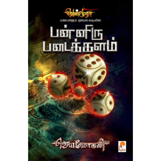 பன்னிரு படைக்களம் (வெண்முரசு நாவல்-10)