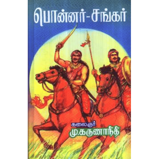 பொன்னர் சங்கர்