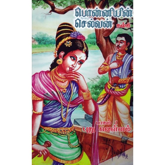 பொன்னியின் செல்வன்