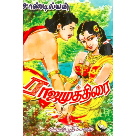 ராஜமுத்திரை (2 பாகங்கள்)