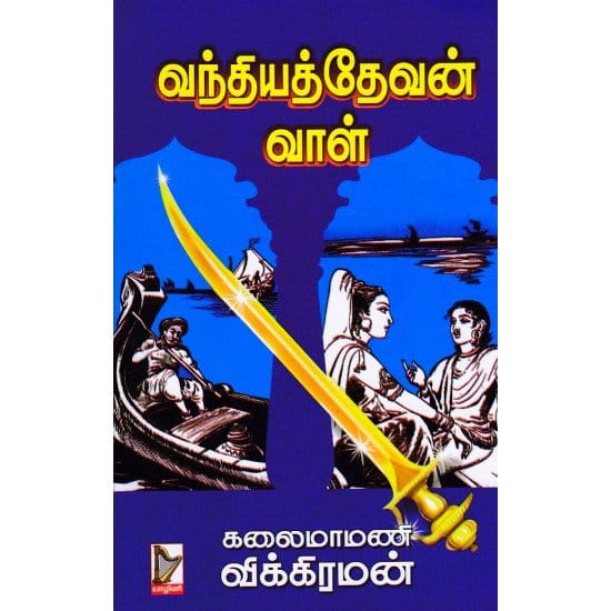 வந்தியத்தேவன் வாள்