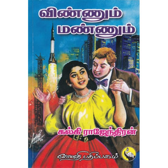 விண்ணும் மண்ணும்