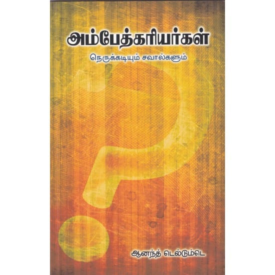 அம்பேத்கரியர்கள் நெருக்கடியும் சவால்களும்