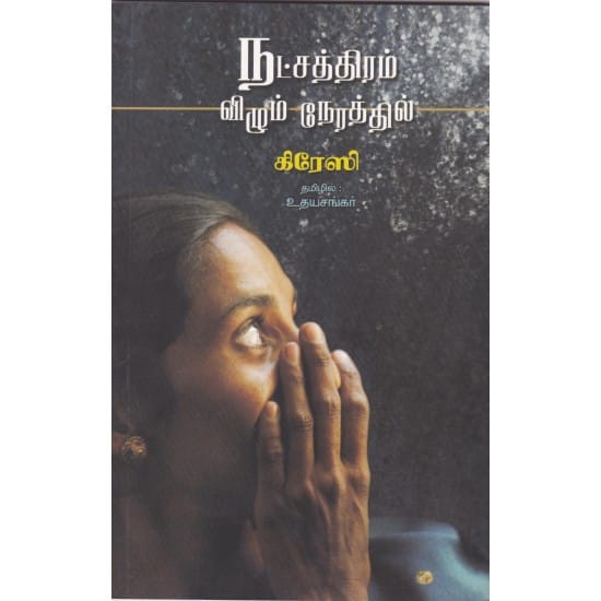 நட்சத்திரம் விழும் நேரத்தில்