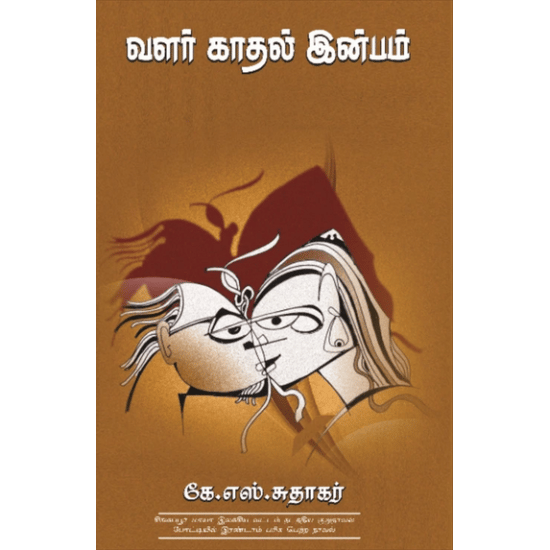 வளர் காதல் இன்பம்