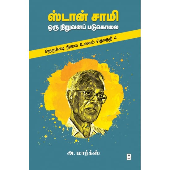 ஸ்டான் சாமி: ஒரு நிறுவனப் படுகொலை - (நெருக்கடி நிலை உலகம்: தொகுதி - 4)