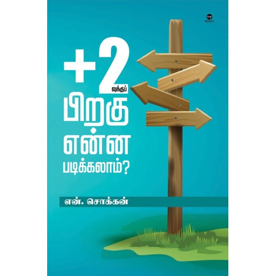 +2வுக்கு பிறகு என்ன படிக்கலாம் ?