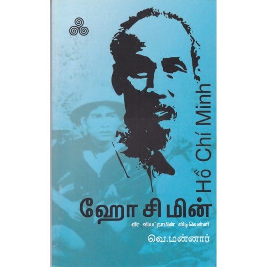 ஹோ சி மின் வீர வியட்நாமின் விடிவெள்ளி