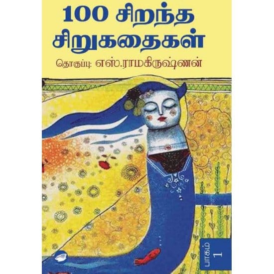 100 சிறந்த சிறுகதைகள் (2 பாகங்கள்)