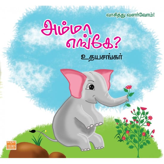 அம்மா எங்கே?