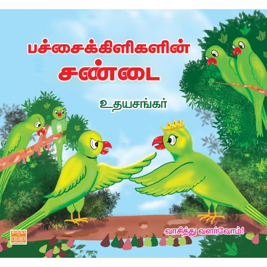 பச்சைக்கிளிகளின் சண்டை