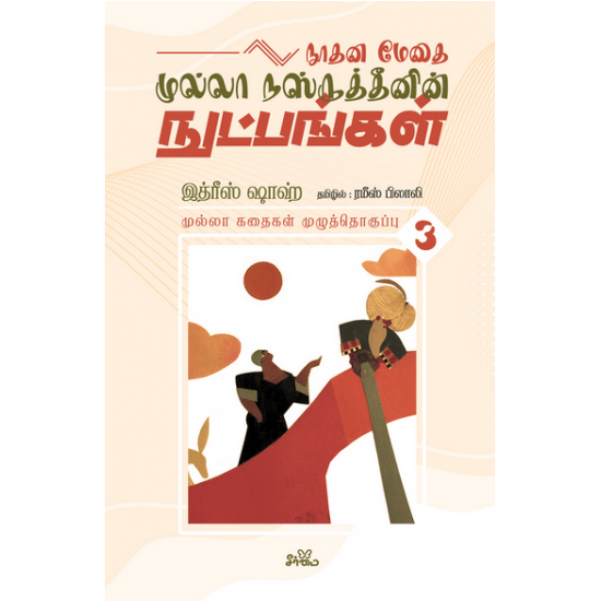 முல்லா கதைகள் (தொகுதி 3)