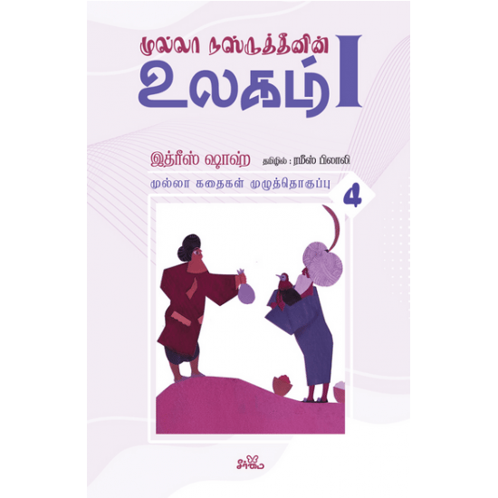 முல்லா கதைகள் (தொகுதி 4)