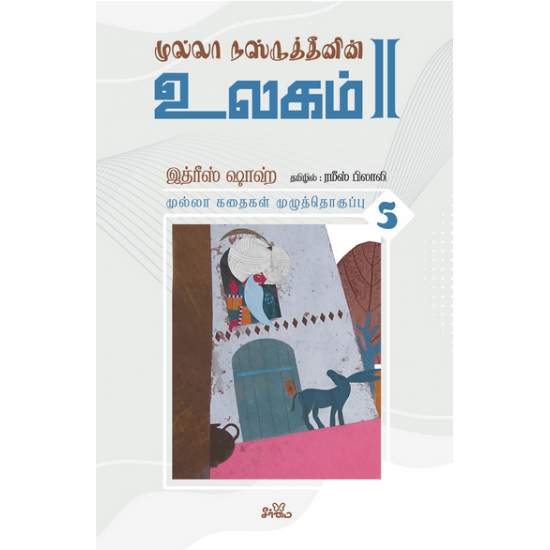 முல்லா கதைகள் (தொகுதி 5)