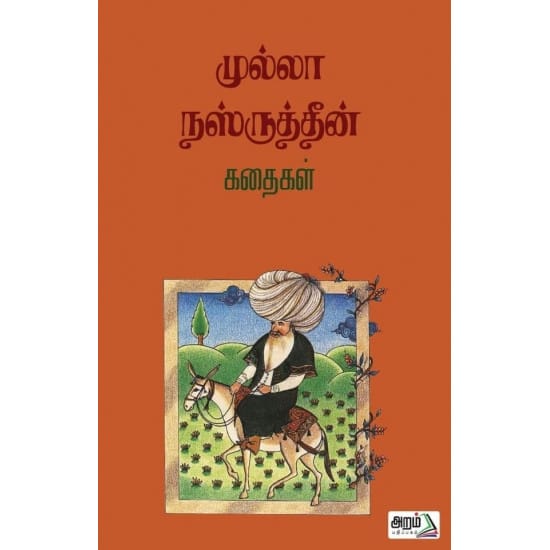 முல்லா நஸ்ருத்தீன் கதைகள்