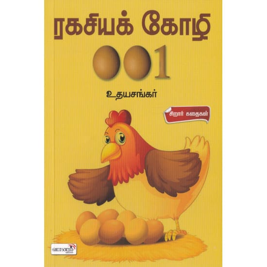 ரகசியக் கோழி 001